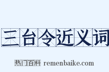 三台令近义词是什么意思的图片